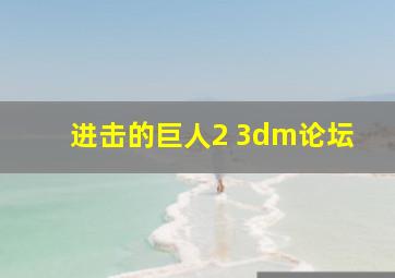 进击的巨人2 3dm论坛